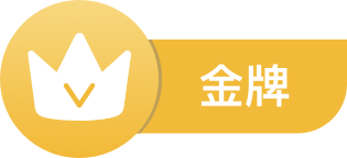 金牌会员